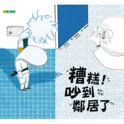 糟糕！吵到鄰居了