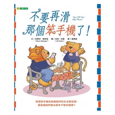 不要再滑那個笨手機了！