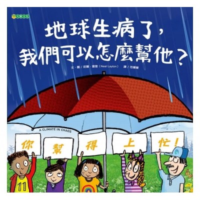地球生病了，我們可以怎麼幫他？