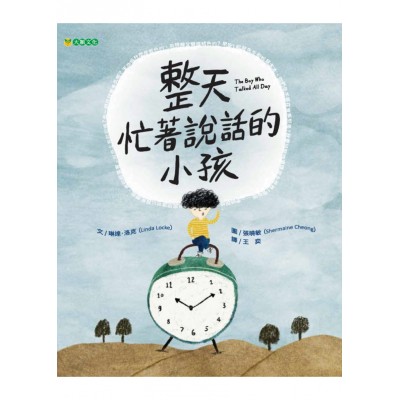 整天忙著說話的小孩