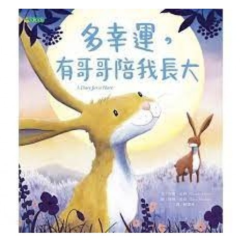 多幸運，有哥哥陪我長大