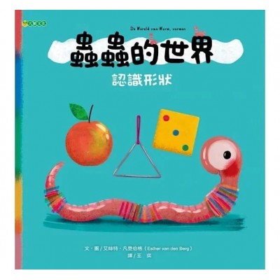 蟲蟲的世界 認識形狀
