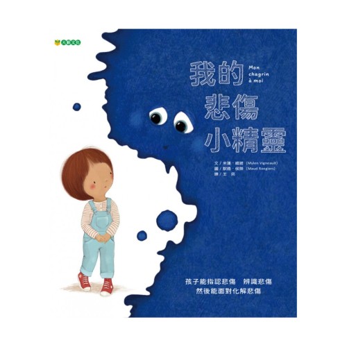 我的悲傷小精靈