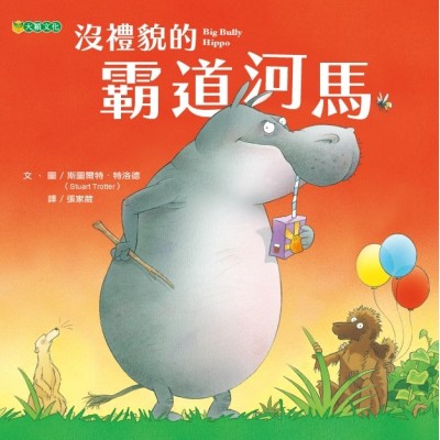 沒禮貌的霸道河馬