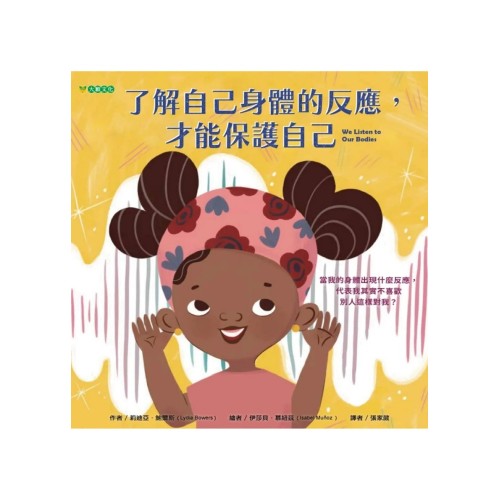 了解自己身體的反應，才能保護自己