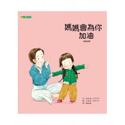 媽媽會為你加油