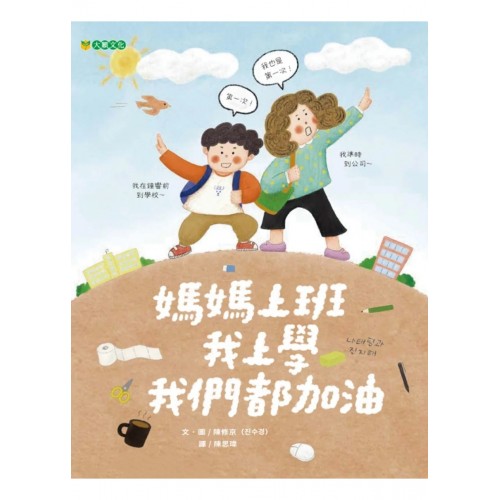 媽媽上班 我上學 我們都加油