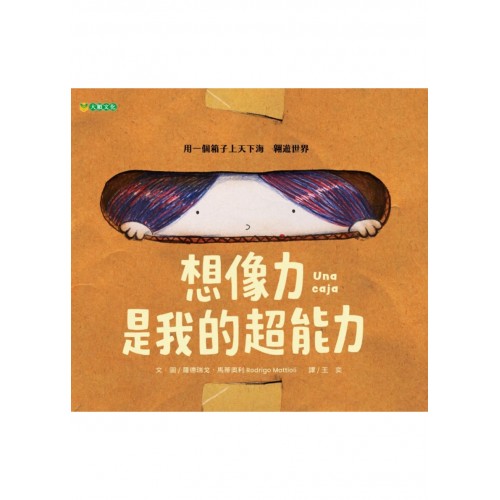 想像力是我的超能力