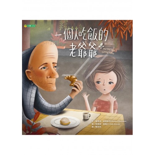 一個人吃飯的老爺爺