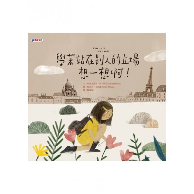 學著站在別人的立場想一想啊！
