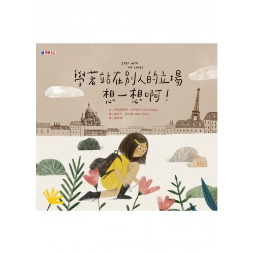學著站在別人的立場想一想啊！