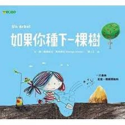 如果你種下一棵樹