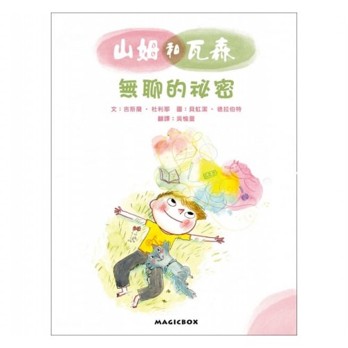 山姆和瓦森：無聊的祕密