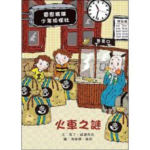 火車之謎：雷思瑪雅少年偵探社8