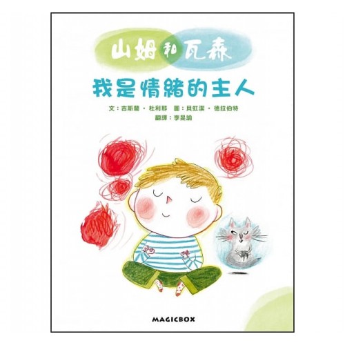 山姆和瓦森：我是情緒的主人