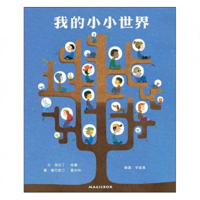 我的小小世界