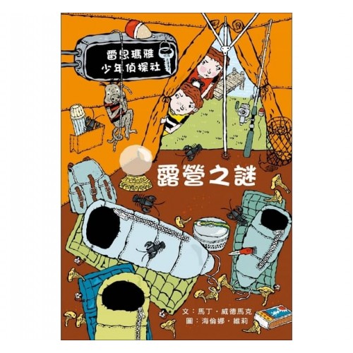 露營之謎：雷思瑪雅少年偵探社10
