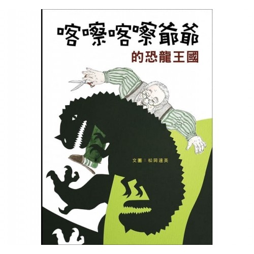 喀嚓喀嚓爺爺的恐龍王國 (新版)