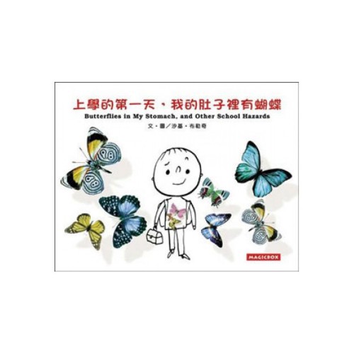 上學的第一天，我的肚子裡有蝴蝶(中英雙語)