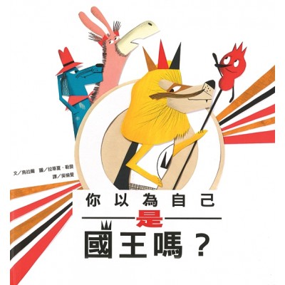 你以為自己是國王嗎？