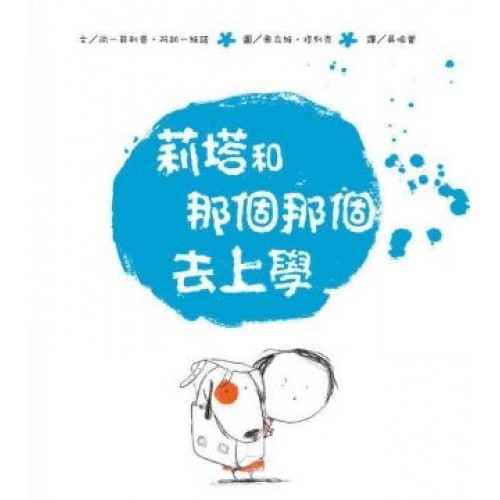 莉塔和那個那個去上學