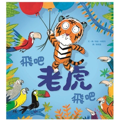 飛吧 老虎飛吧