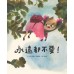 永遠都不要！