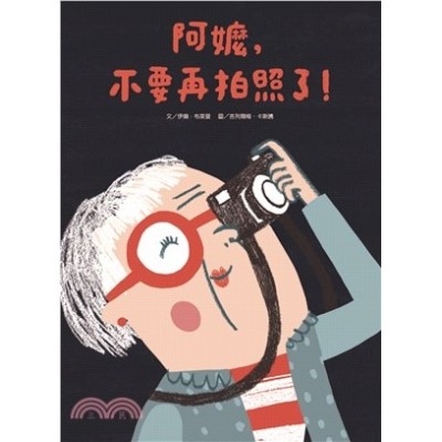 阿嬤，不要再拍照了