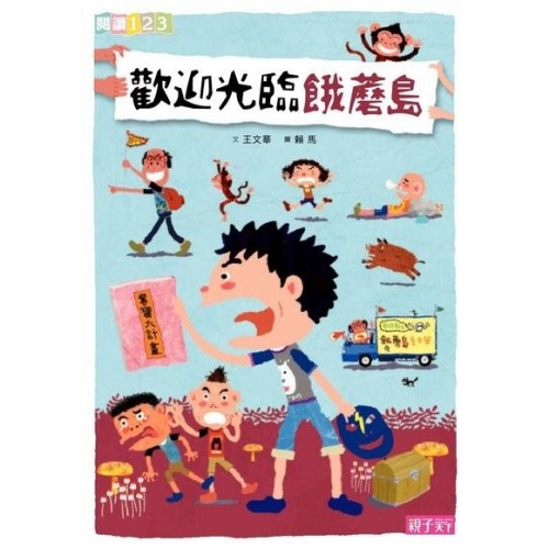 歡迎光臨餓蘑島