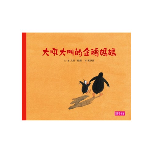 大吼大叫的企鵝媽媽