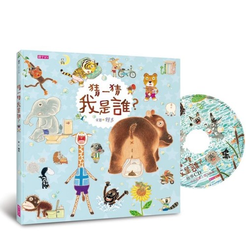 猜一猜 我是誰？(創作20週年紀念版)