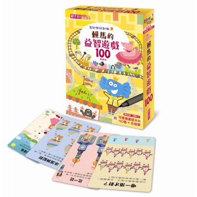 走到哪玩到哪9：賴馬的益智遊戲100(基礎版)