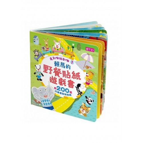 走到哪貼到哪1:賴馬野餐貼紙遊戲書 走到哪貼到哪1:賴馬野餐貼紙遊戲書