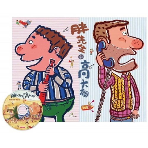胖先生和高大個(創作20週年紀念版)