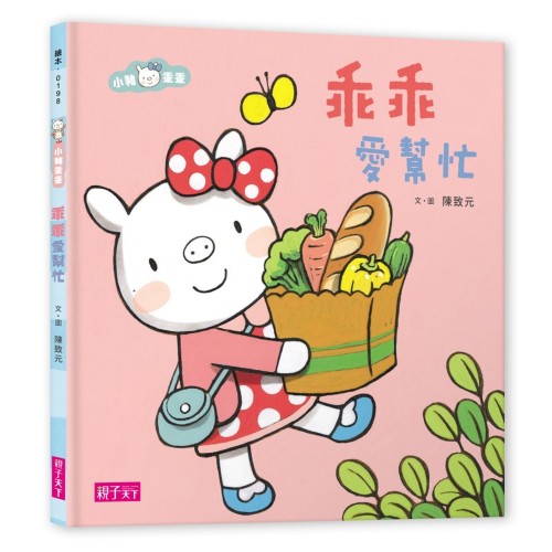 小豬乖乖：乖乖愛幫忙