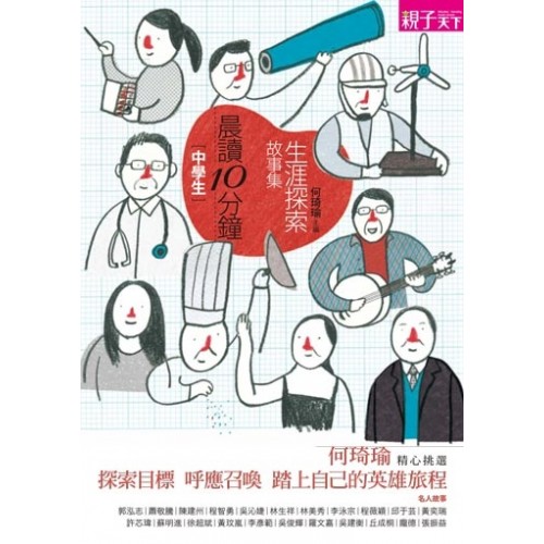 晨讀10分鐘：生涯探索故事集