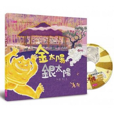 金太陽銀太陽(創作20週年紀念版)