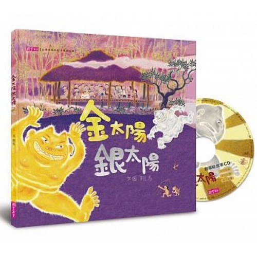 金太陽銀太陽(創作20週年紀念版)