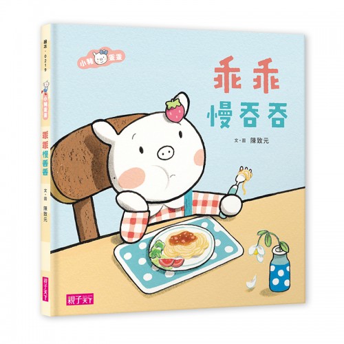 小豬乖乖：乖乖慢吞吞
