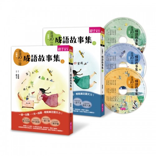 晨讀10分鐘：成語故事集(2書+3CD)套書