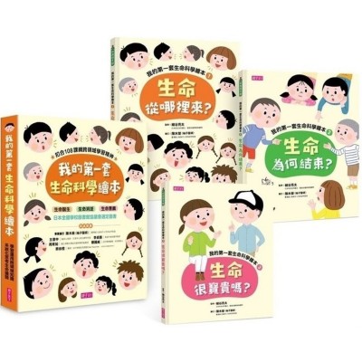我的第一套生命科學繪本系列1-3：一起認識