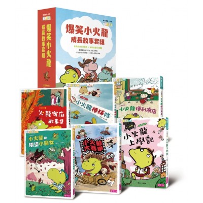 「爆笑小火龍」成長故事套組(共6冊)