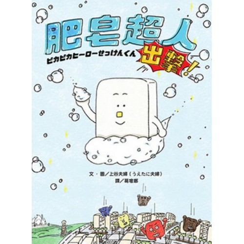 肥皂超人出擊！