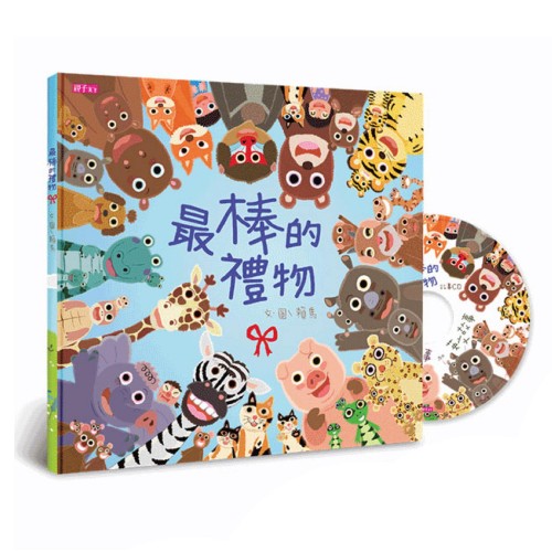 最棒的禮物 (附故事CD)