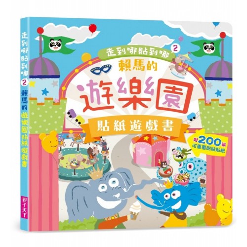 走到哪貼到哪2：賴馬的遊樂園貼紙遊戲書