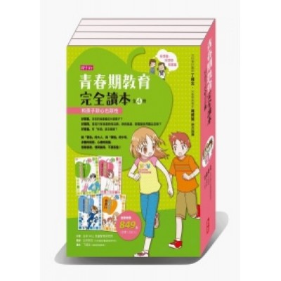 青春期教育完全讀本(四冊)和孩子談心也談性