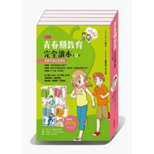 青春期教育完全讀本(四冊)和孩子談心也談性
