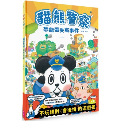 貓熊警察：恐龍蛋失竊事件 (新版)