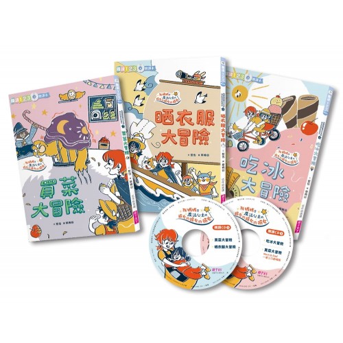 哲也的第一套小學生聽讀本:生活大冒險系列 哲也的第一套小學生聽讀本:生活大冒險系列