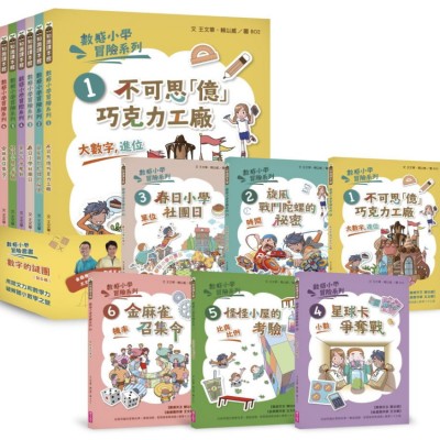 數感小學冒險系列1-6套書：數字的謎團